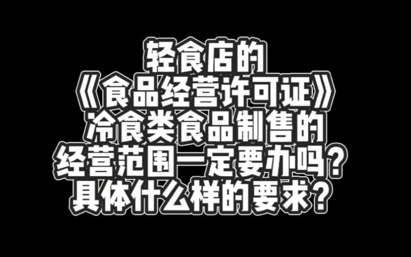 轻食店的《食品经营许可证》,冷食类食品制售的经营范围,一定要办吗?